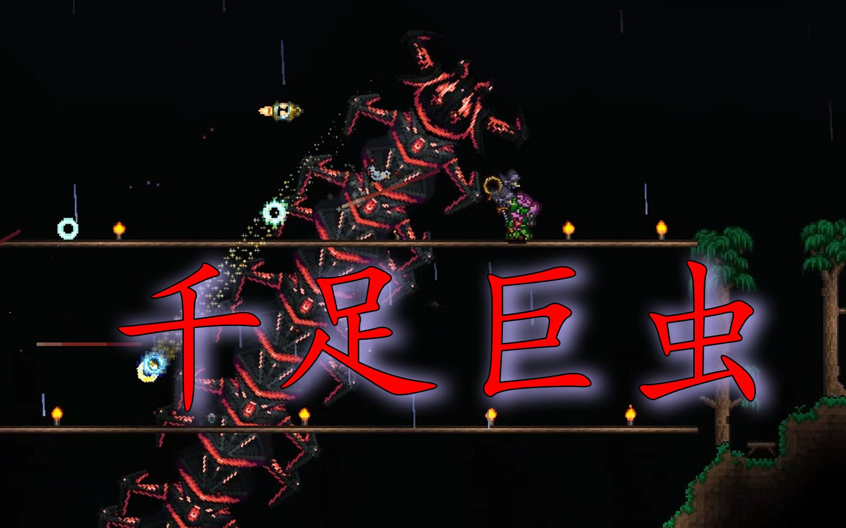 【泰拉瑞亚救赎】第二伏里契霸主 千足巨虫 第19期