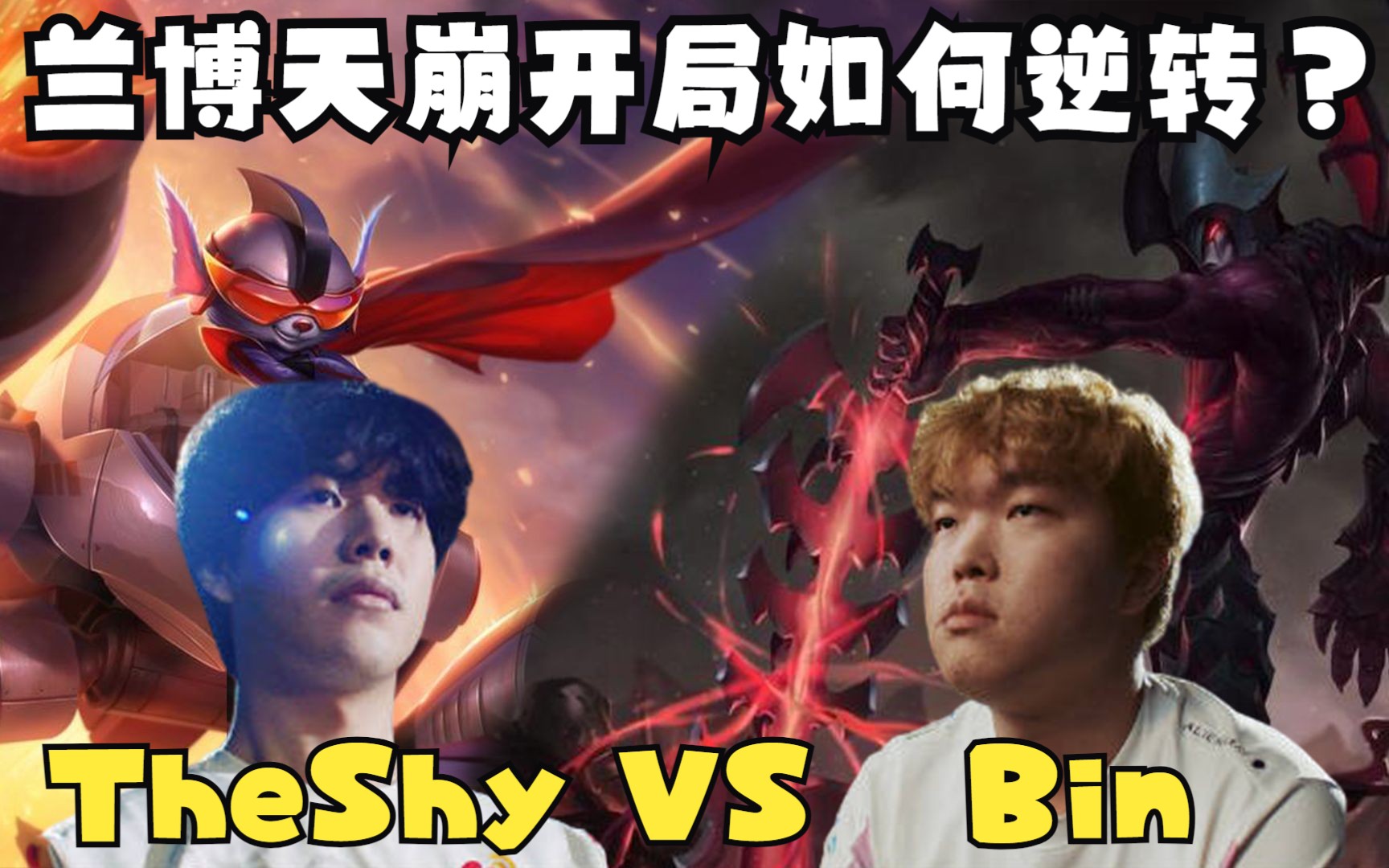 wbg对战blg,theshy兰博第一视角,看其如何从"受害者"变成"施暴者"