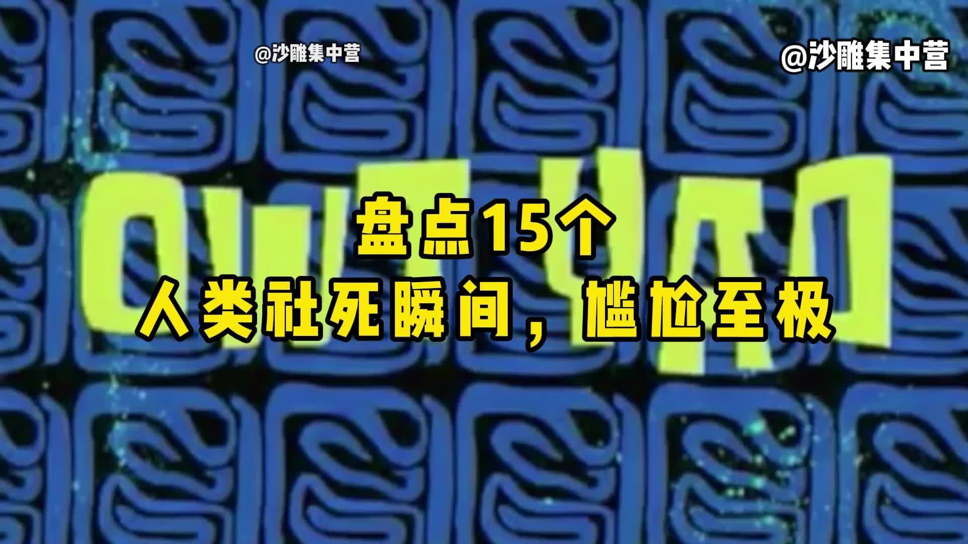 [图]盘点15个人类社死瞬间，尴尬到无地自容，建议换个星球生活