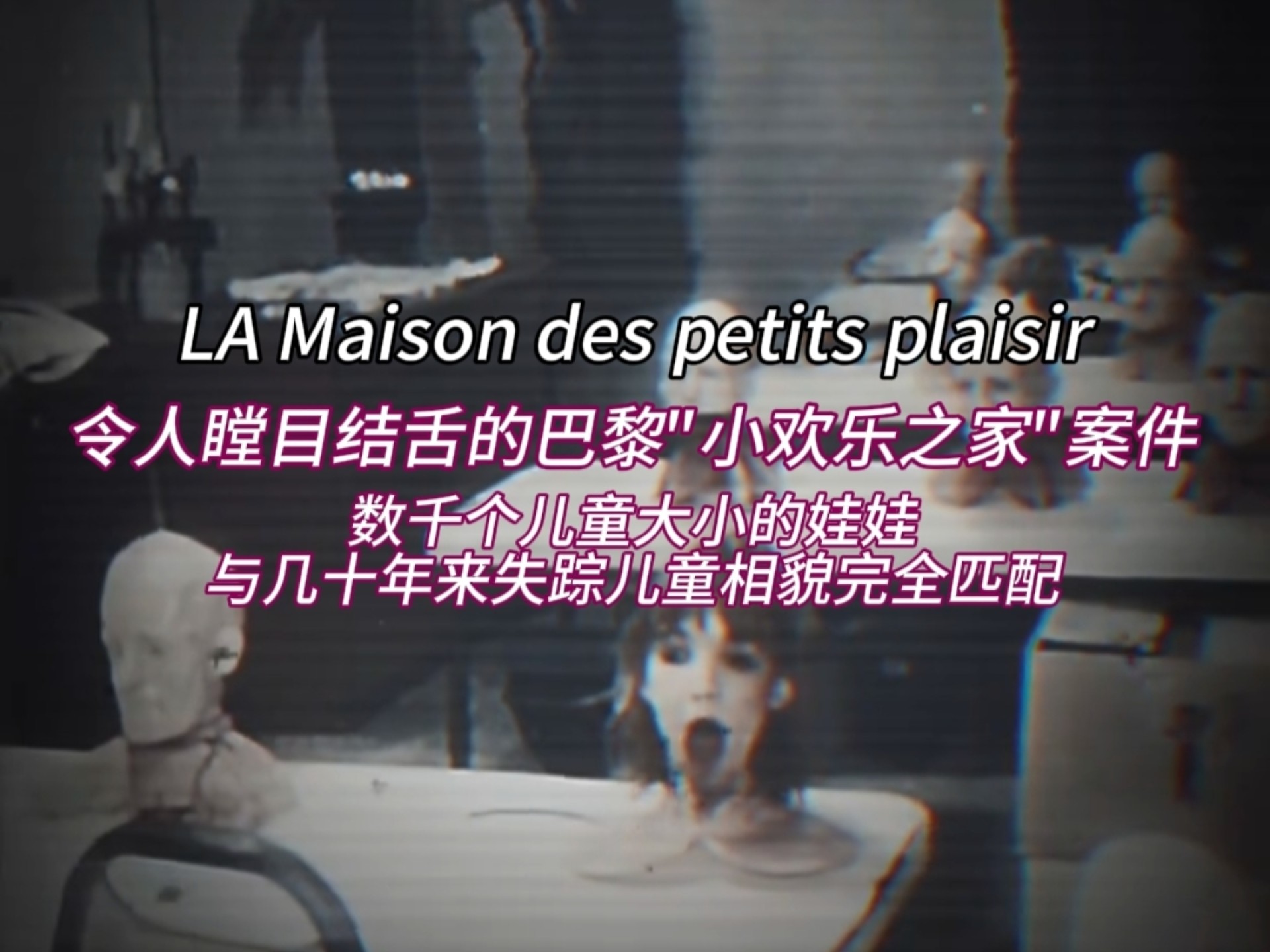 每年都有800万儿童失踪,其中美加澳比例最高,此案巴黎一处隐匿豪宅地下工坊藏有数千个儿童大小娃娃,背后客户群体仍杳无踪迹哔哩哔哩bilibili