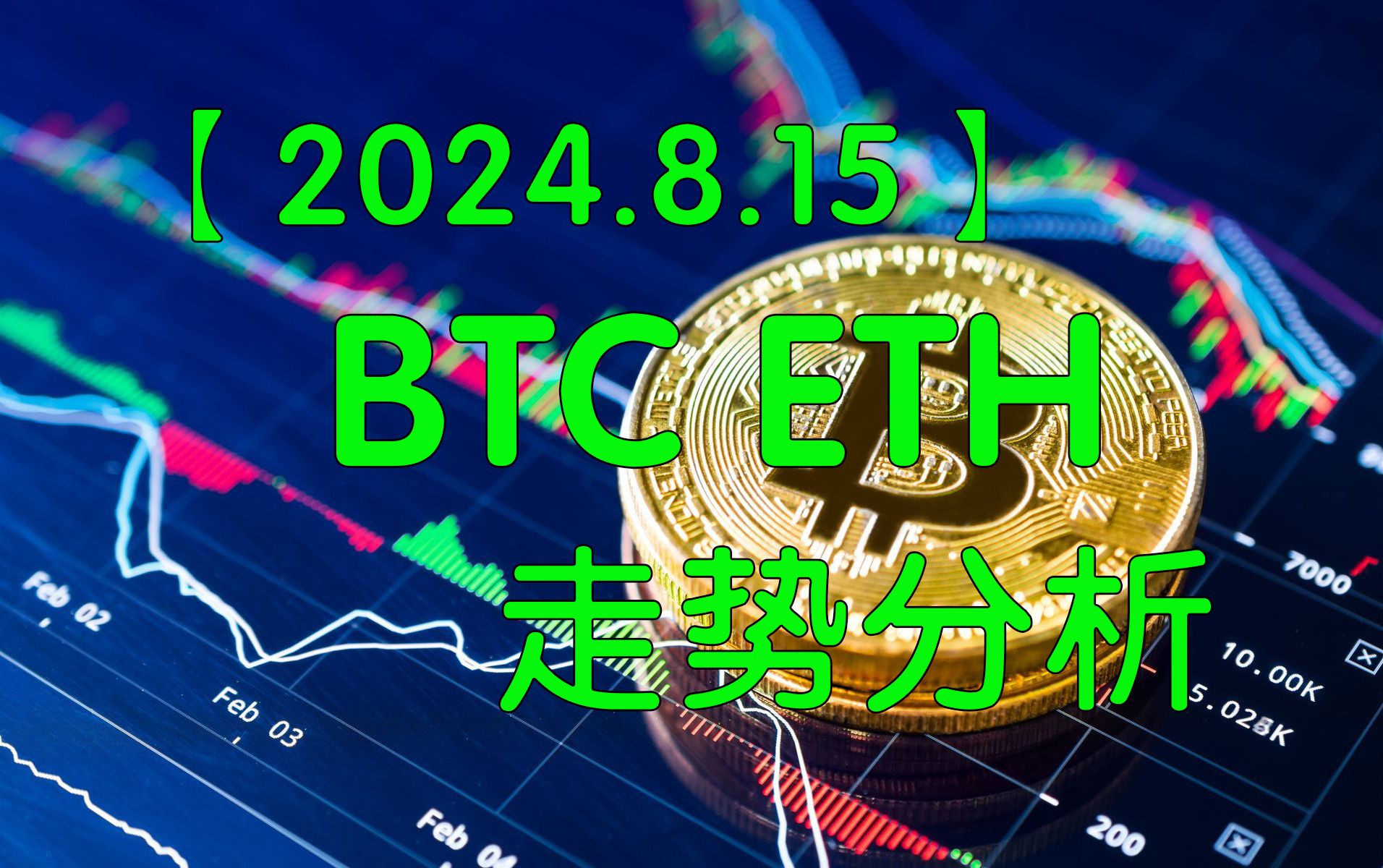 【逍遥子量价分析】2024.8.15比特币BTC以太坊ETH SOL走势分析哔哩哔哩bilibili