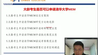大龄考生是否可以申请清华大学MEM
