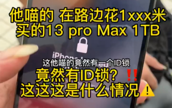 13PM居然在路边才卖1000多的ID机到底是什么来路,里面居然还有ID锁这是什么情况!?哔哩哔哩bilibili