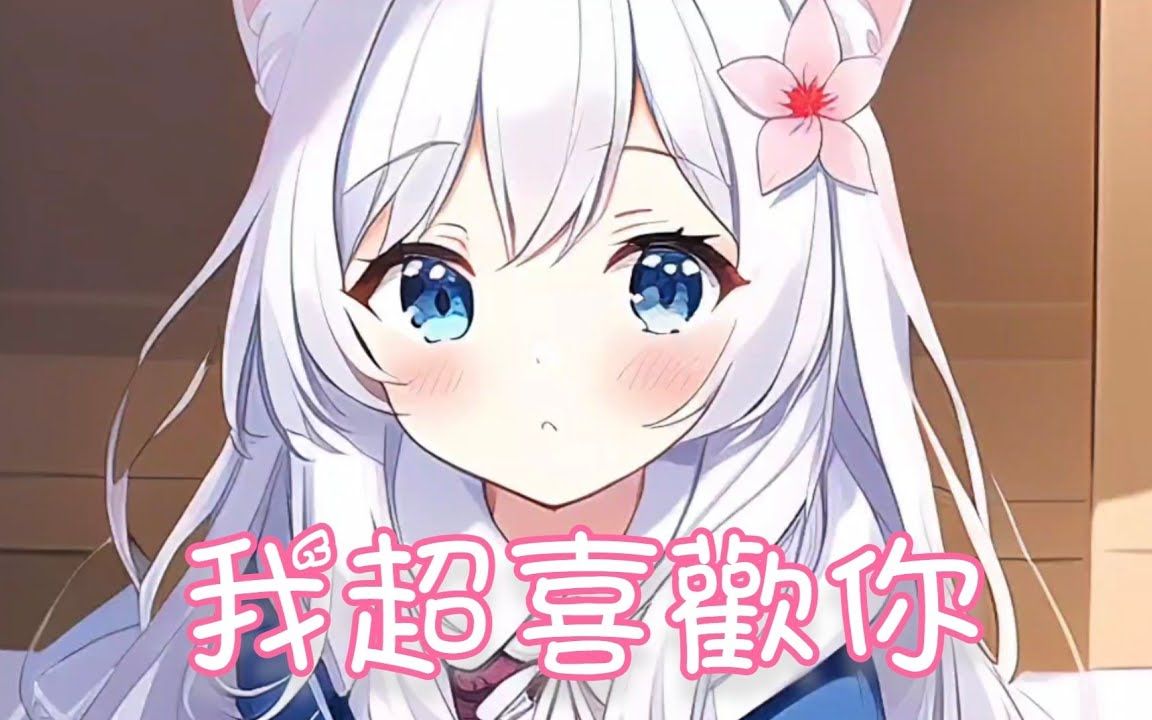 Nightcore  我超喜欢你哔哩哔哩bilibili