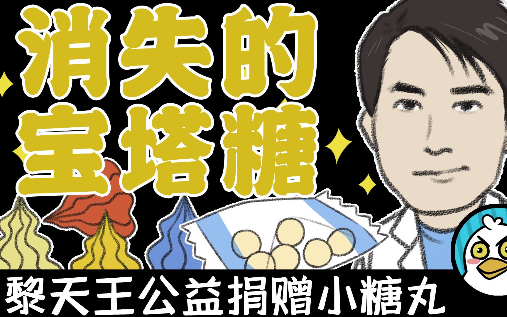 [图]消失的宝塔糖：用漫画来科普曾经风靡一时的宝塔糖的诞生与消亡，顾方舟爷爷与大明星黎明拯救万千儿童【荒野大表哥】