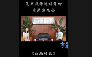 复旦教师这样评价周深演唱会