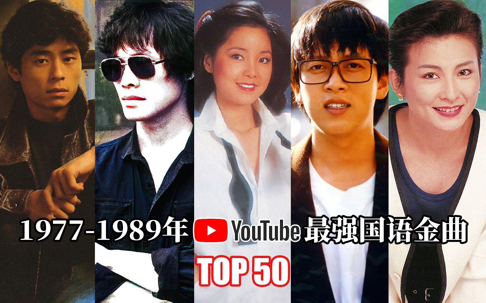 [图]首首炸裂！1977-1989年油管最强国语金曲TOP50，这才是真正的“诸神混战”！