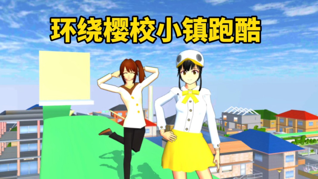 樱花校园模拟器:环绕樱校小镇跑酷