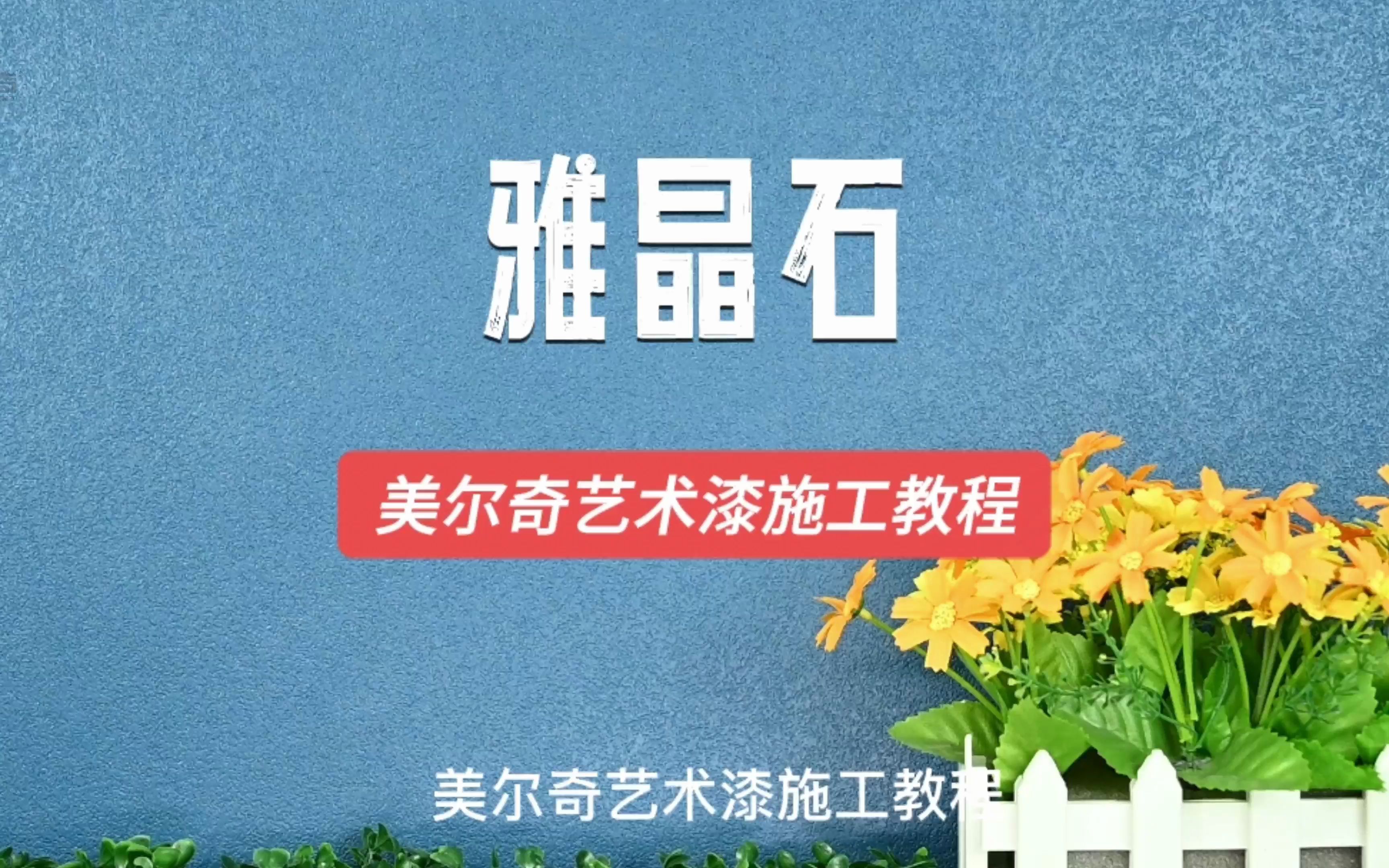 美尔奇艺术漆—雅晶石(标准施工工艺)