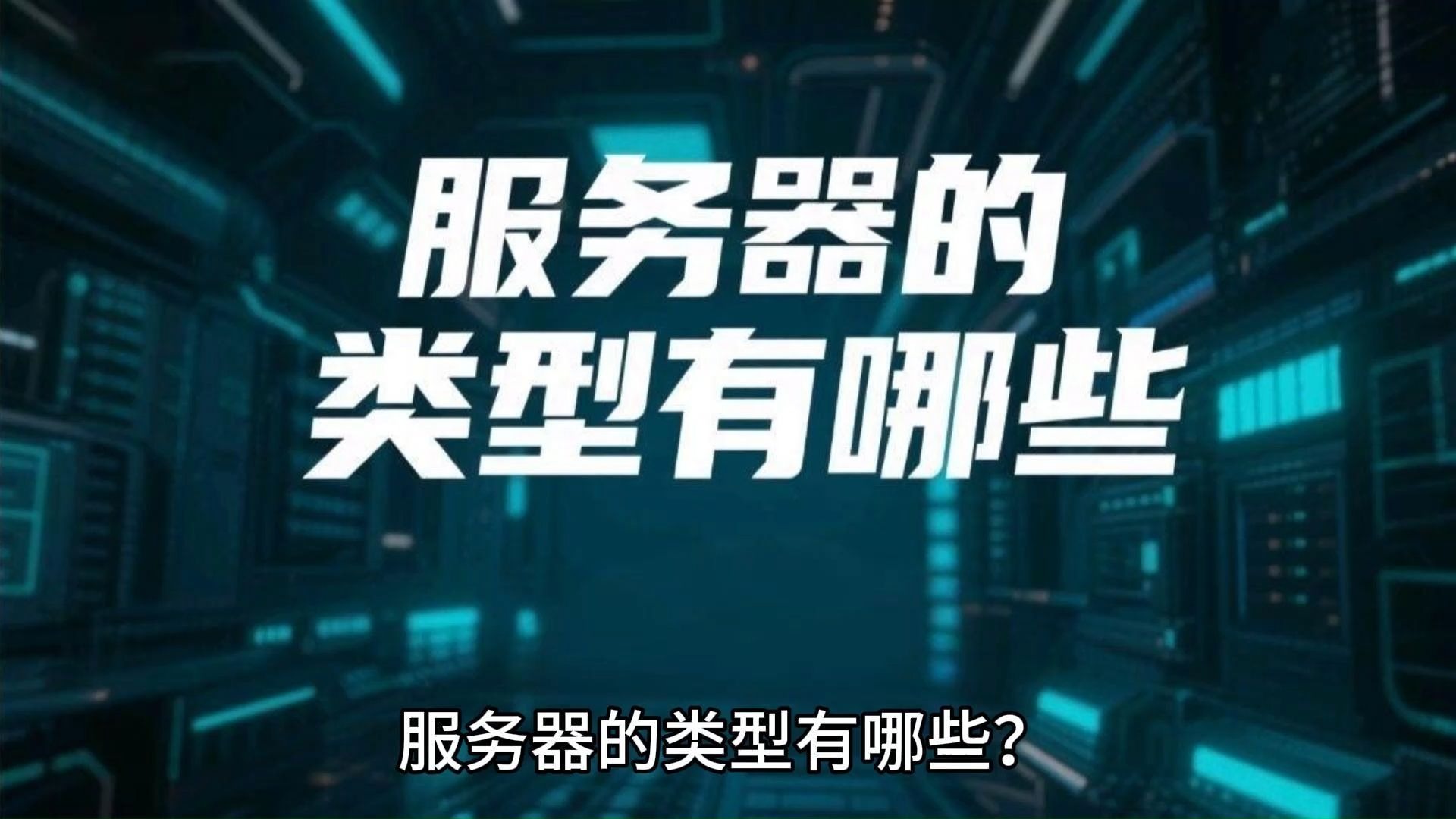服务器的类型有哪些?