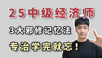 中级经济师学完就忘？3大邪修记忆法，你学1h=别人学8h，专治各种记不住！