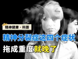 Download Video: 精神分裂症这四个症状，拖成重度就晚了