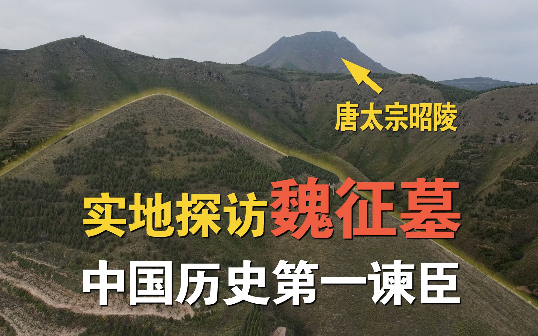 探访中国历史第一谏臣魏征墓,距离唐太宗李世民九嵕山昭陵最近的大臣陪葬墓,魏氏宗亲会重修碑亭值得称赞哔哩哔哩bilibili