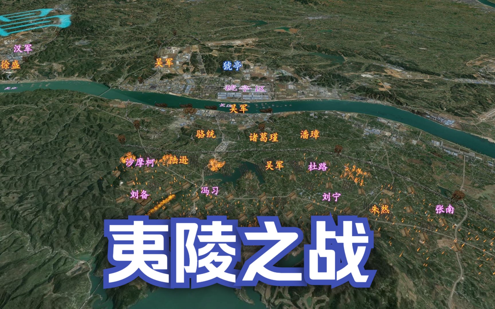 [图]3D沙盘和模型讲述：三国——“夷陵之战”。