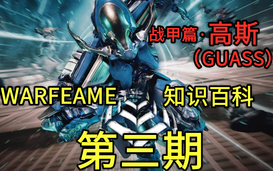 Warframe知识百科 #3【战甲篇】GAUSS(高斯)哔哩哔哩bilibili