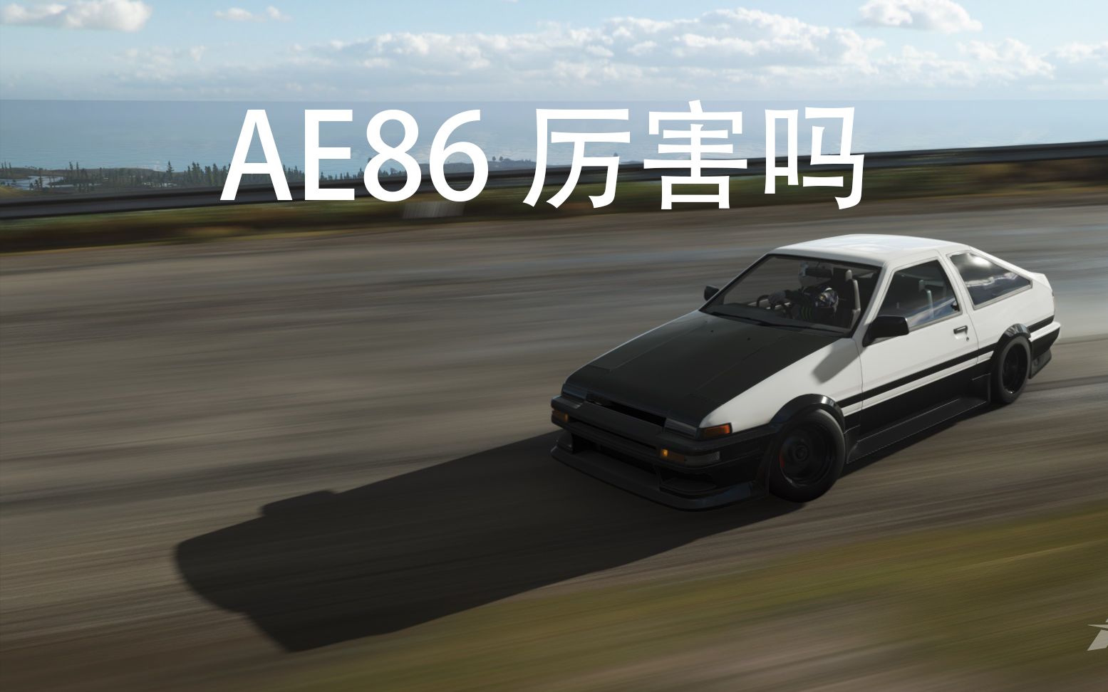 AE86她 厉害吗? 秋名山? 极限竞速地平线4哔哩哔哩bilibili