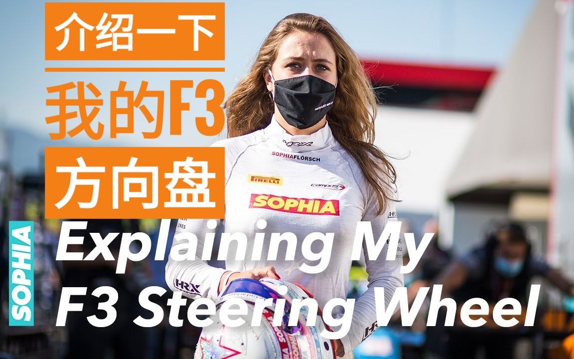 【F3中字】方程式的方向盘上都有些啥?丨索菲娅的VLOG丨FIA F3 steering wheel哔哩哔哩bilibili