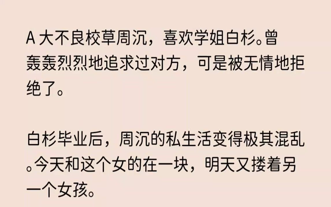 (全文已完结)A大不良校草周沉,喜欢学姐白杉.曾轰轰烈烈地追求过对方,可是被无情地拒...哔哩哔哩bilibili