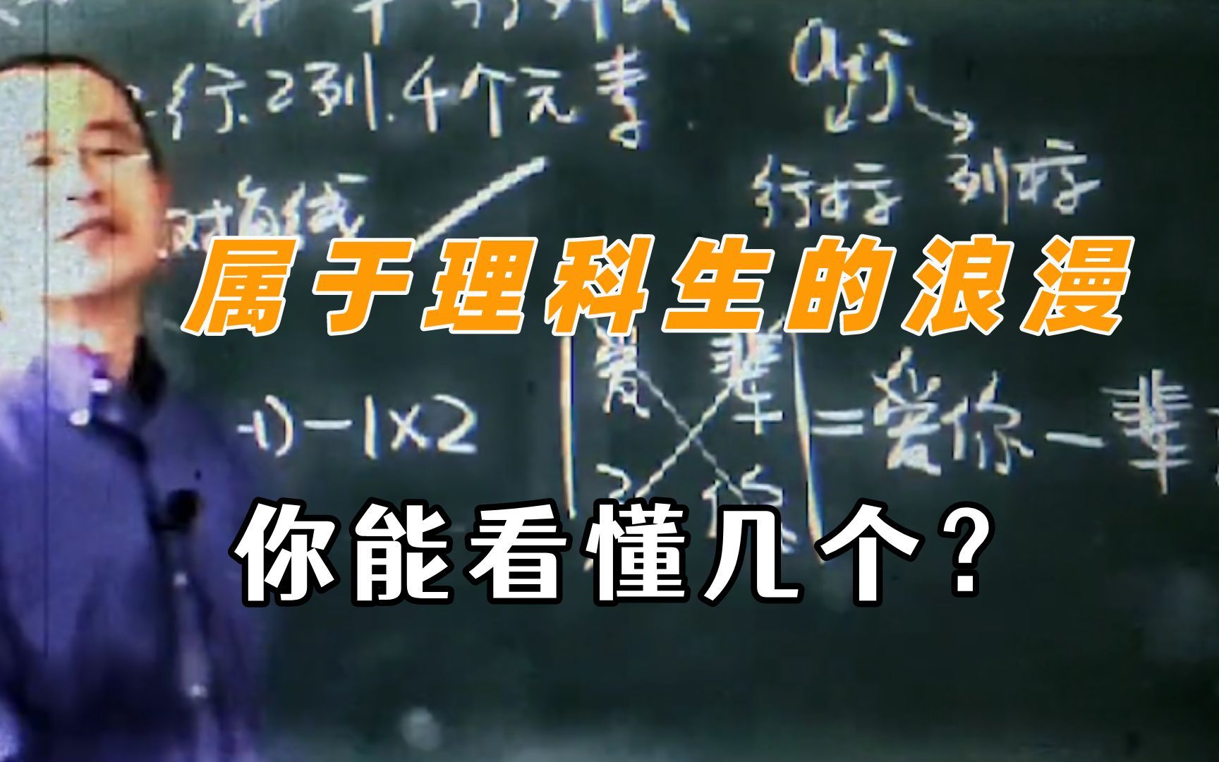 [图]理科生的浪漫表白方式，你们能看懂几个？