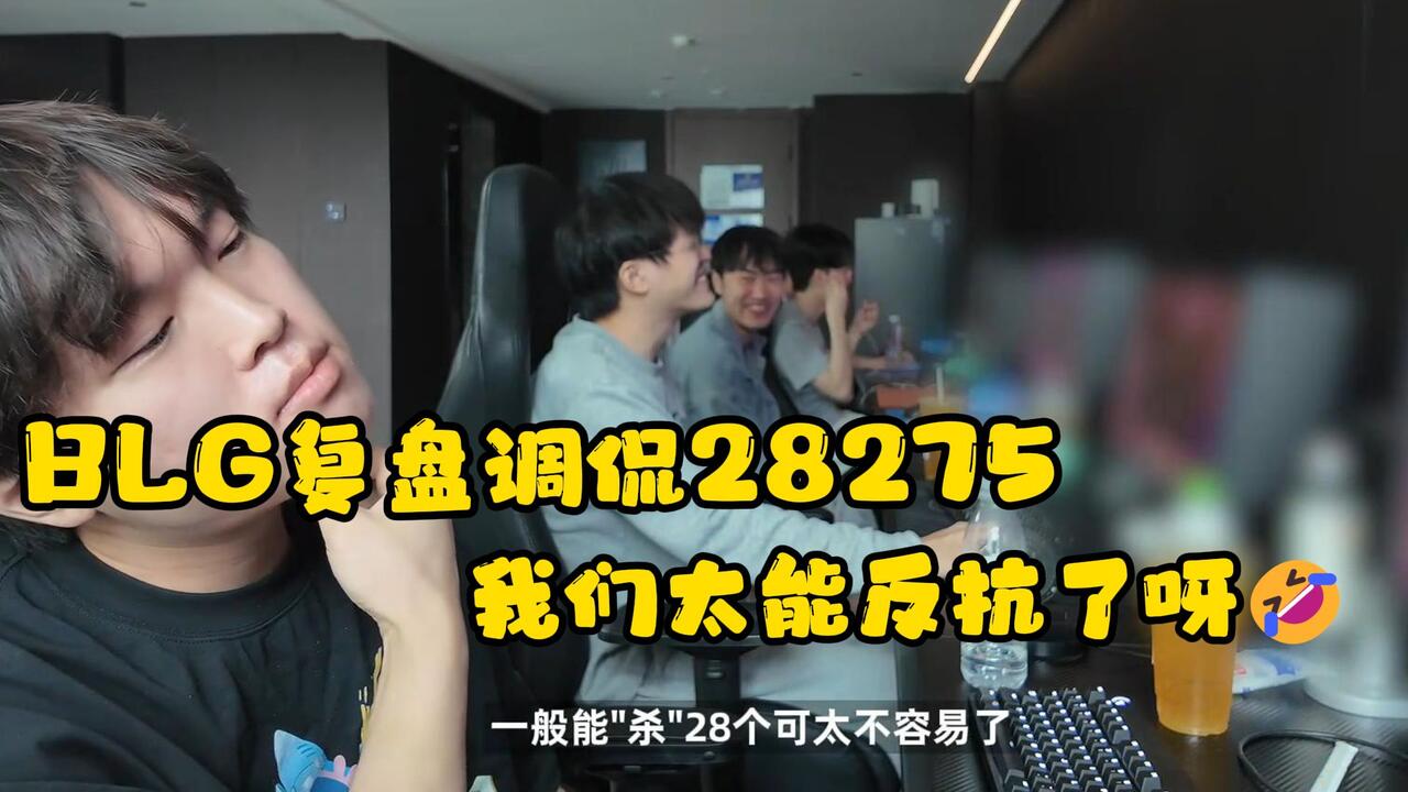 BLG集体复盘调侃28275：我们太能反抗了呀🤣_英雄联盟