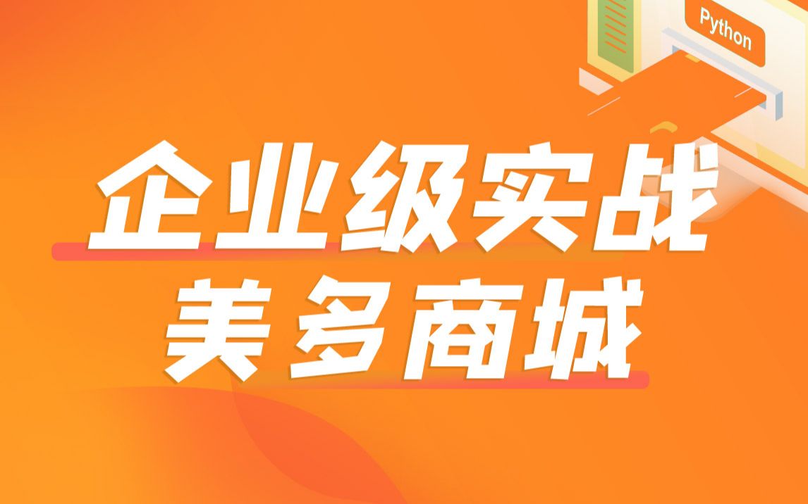 黑马程序员python企业级开发项目手把手从0到1开发《美多商城》哔哩哔哩bilibili