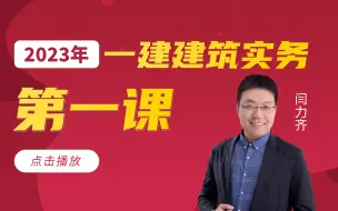 Download Video: 闫力齐授课2023年一建建筑实务《流水施工》专题