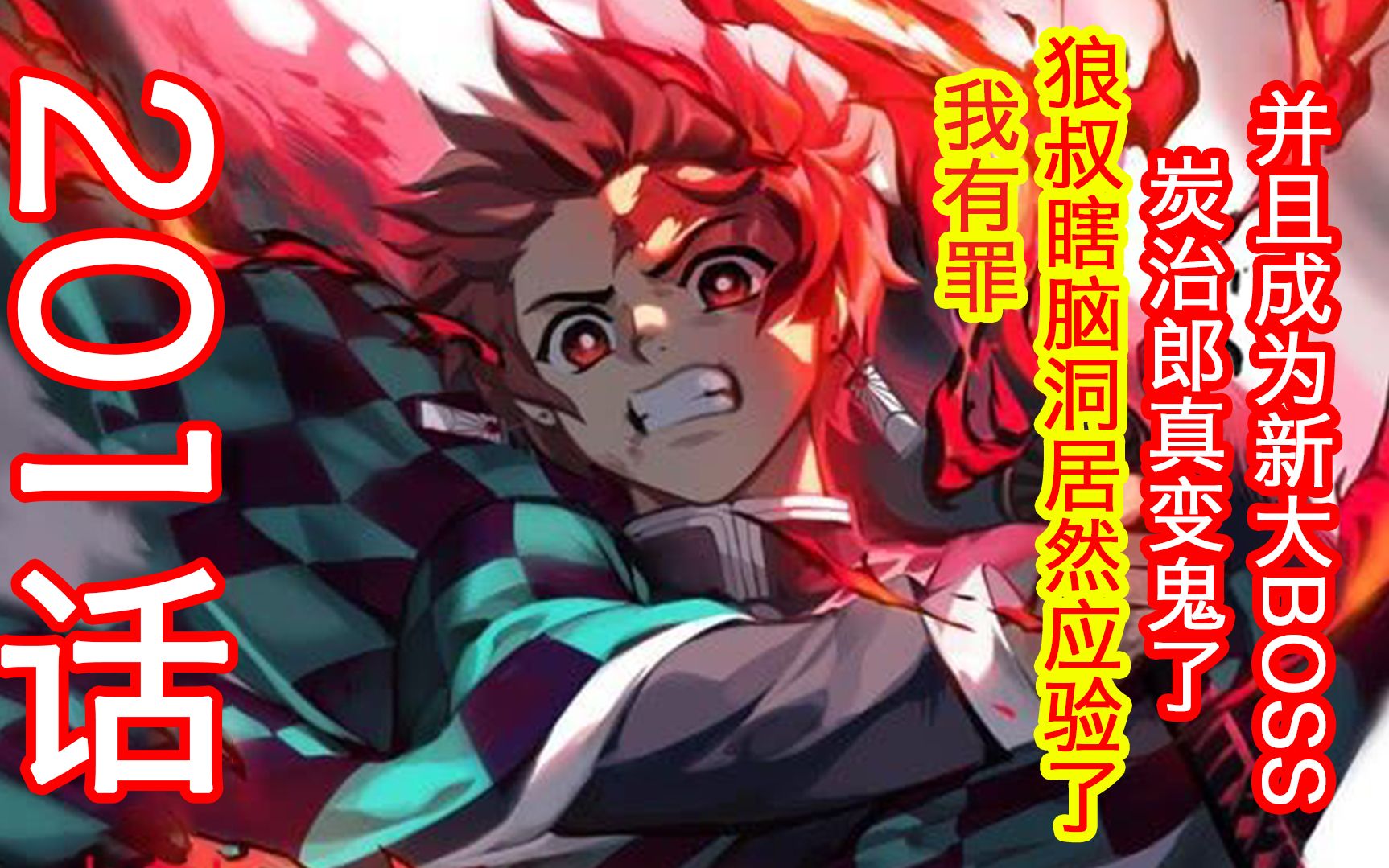 鬼灭之刃201话漫画解说先行版:真的要手足相残么?鬼杀队已经千疮百孔,经不起任何打击了,鳄鱼你的心到底有多狠啊,无惨真的能成功夺取炭治郎的身体 ...