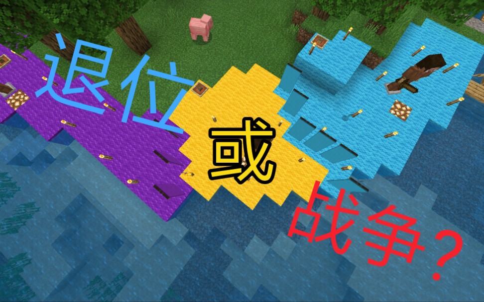 方块大陆第三集