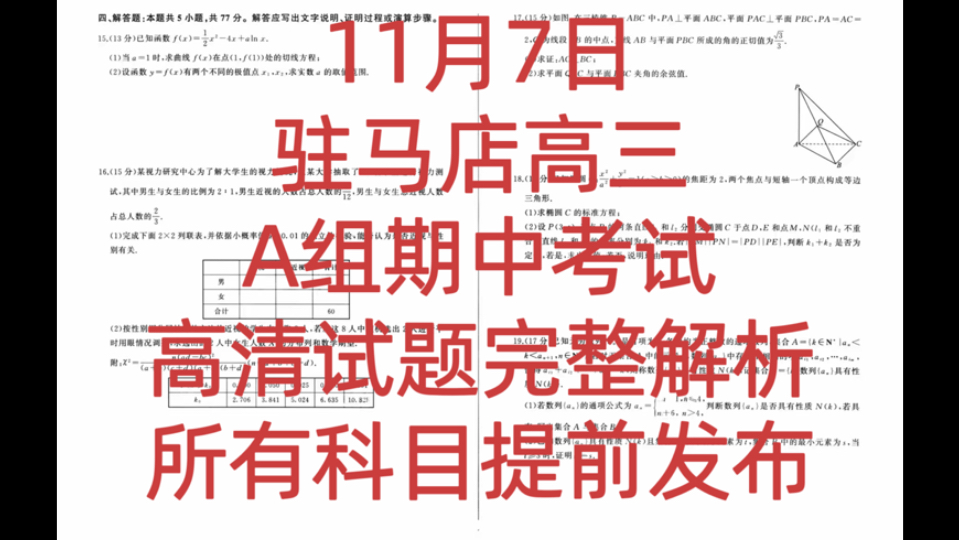 【三连免费查收】驻马店高三A组期中考试考试各科试题完整解析已经全科汇总完毕哔哩哔哩bilibili