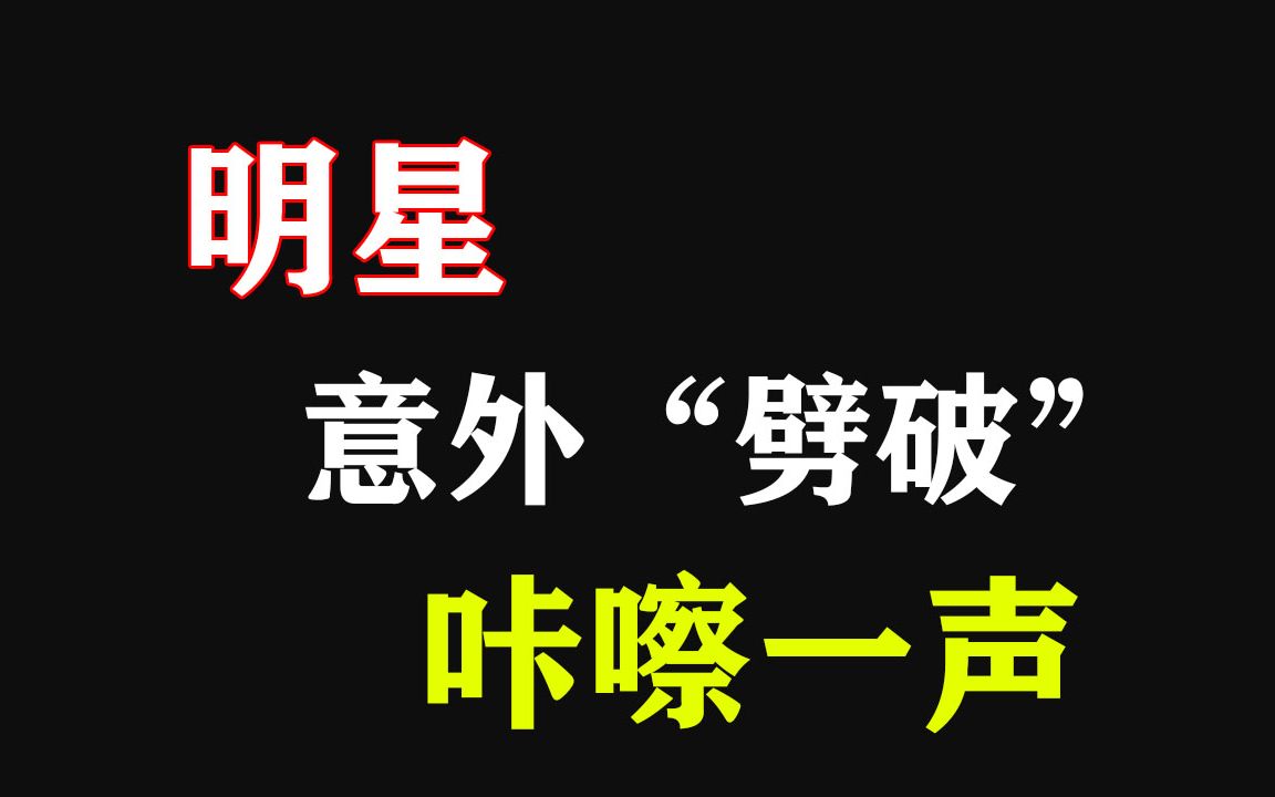 盘点明星意外"劈破"名场面,只听到咔嚓一声,瞬间引全场爆笑