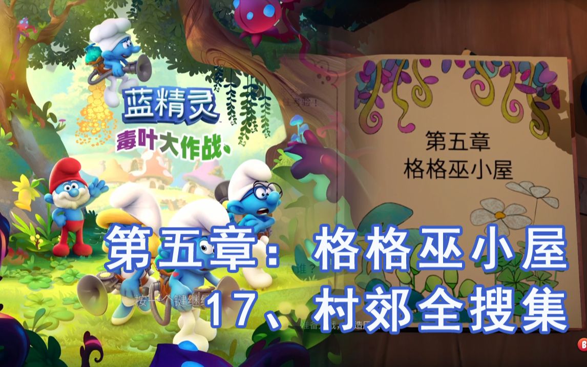 [图]【蓝精灵：毒叶大作战】【The Smurfs: Mission Vileaf】流程17、村郊 全搜集