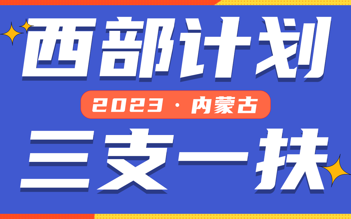 2023内蒙古西部计划/三支一扶社区民生系统精讲课!!专属于内蒙地区的课程【附讲义】哔哩哔哩bilibili