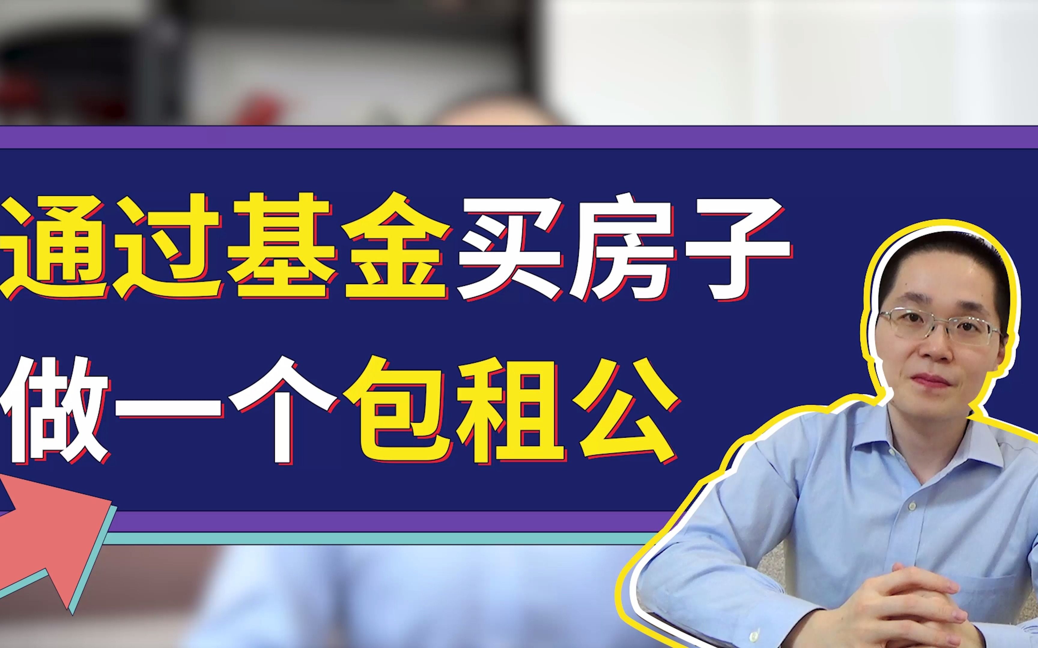 不买房也能做包租公?这几类资产可以帮你实现哔哩哔哩bilibili