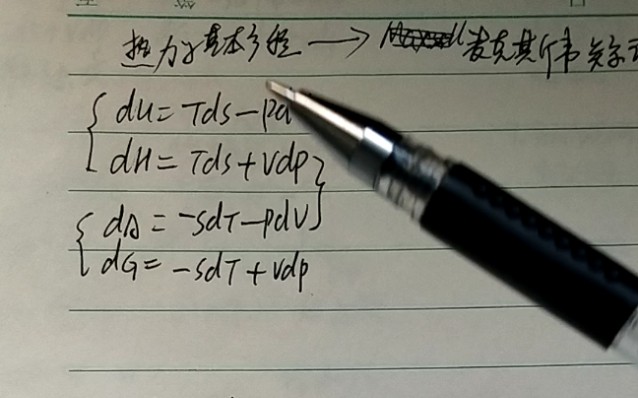 热力学基本方程及麦克斯韦记忆技巧哔哩哔哩bilibili