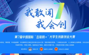 Télécharger la video: 第七届中国国际“互联网+”大学生创新创业大赛产业命题赛道