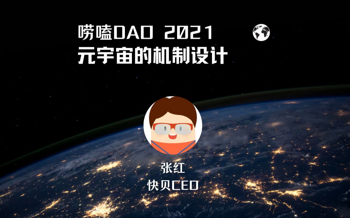 唠嗑DAO—元宇宙的机制设计哔哩哔哩bilibili