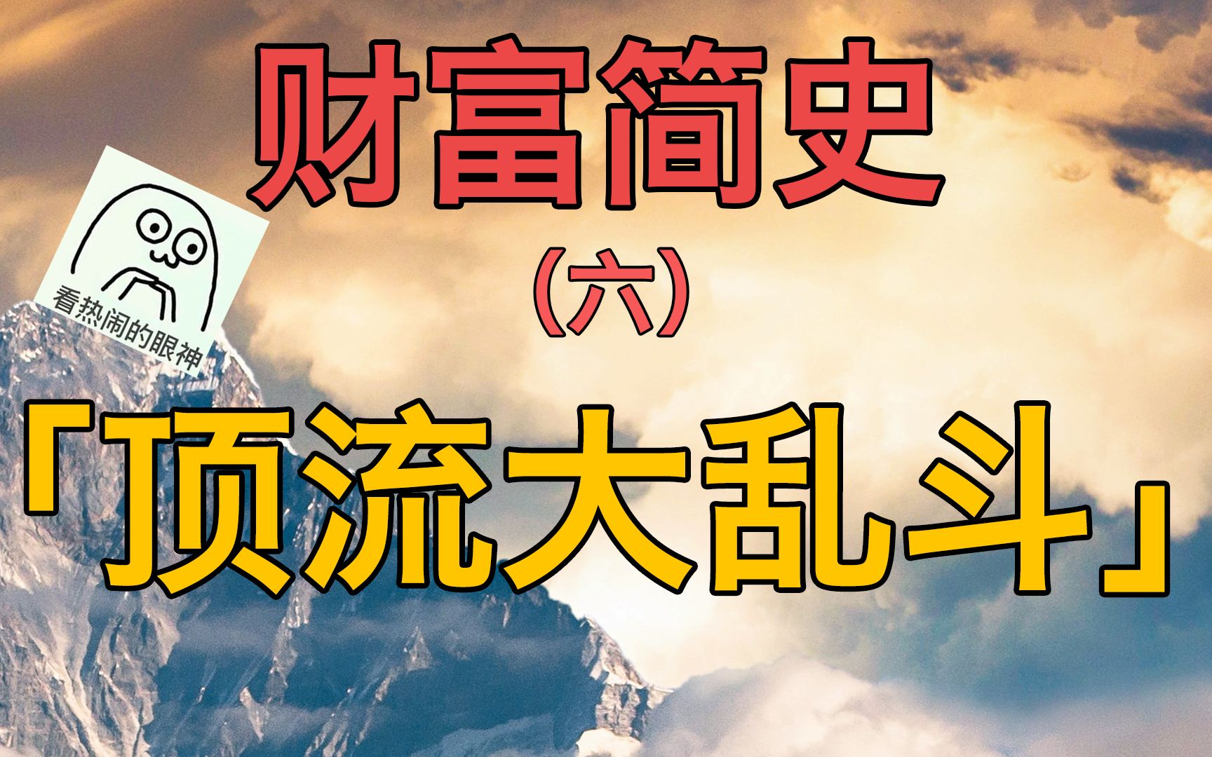 【思想壁炉】财富简史—吃瓜!社会顶流的名利场!