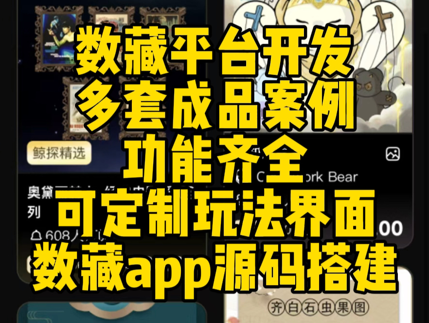 数藏平台开发,数藏app源码搭建,多套成品案例功能齐全,可定制玩法界面,包对接支付上链一条龙,支持高并发带售后哔哩哔哩bilibili