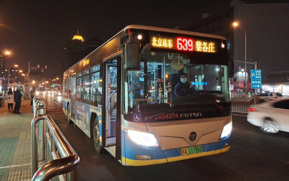 北京公交pov 639路 黎各庄—北京站东