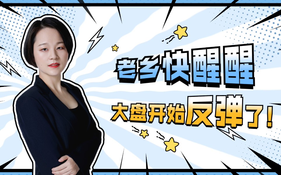 白马恒瑞医药祭天,大盘终于反弹了,老乡快醒醒——4.14收评