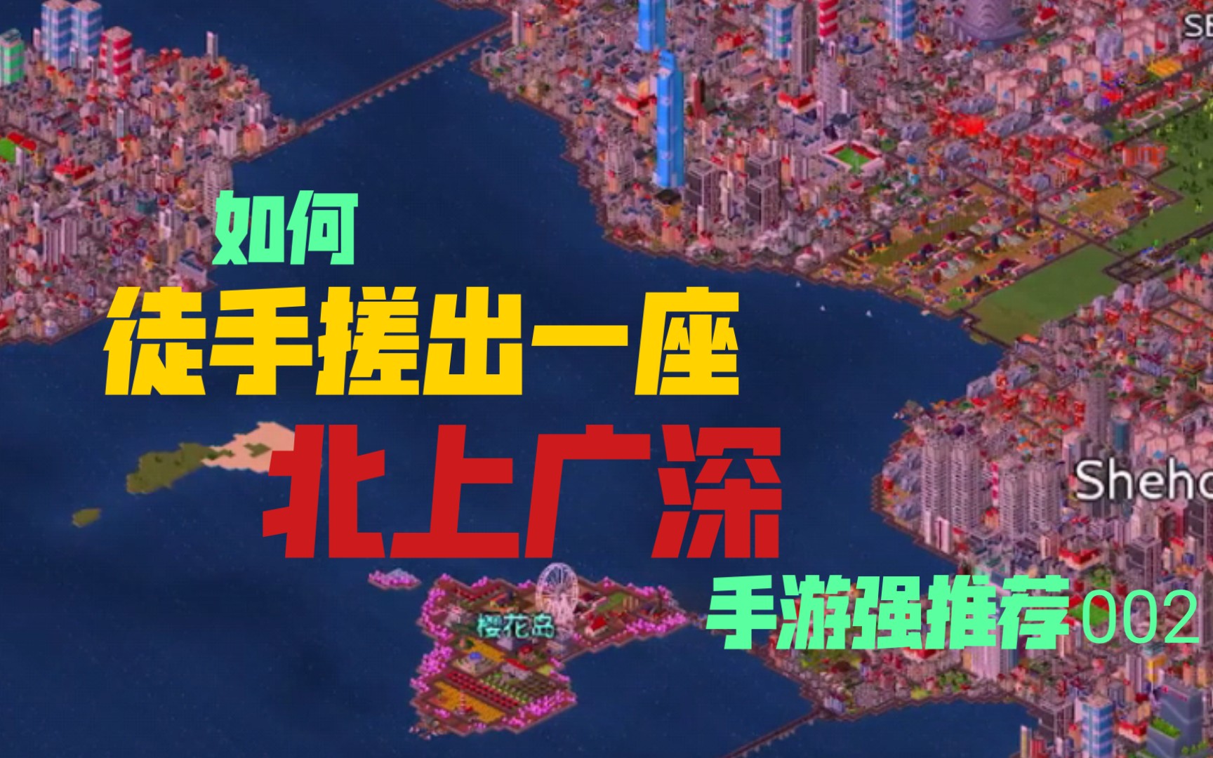 想自己建造一座北上广深吗?[手游强推荐]哔哩哔哩bilibili城市天际线