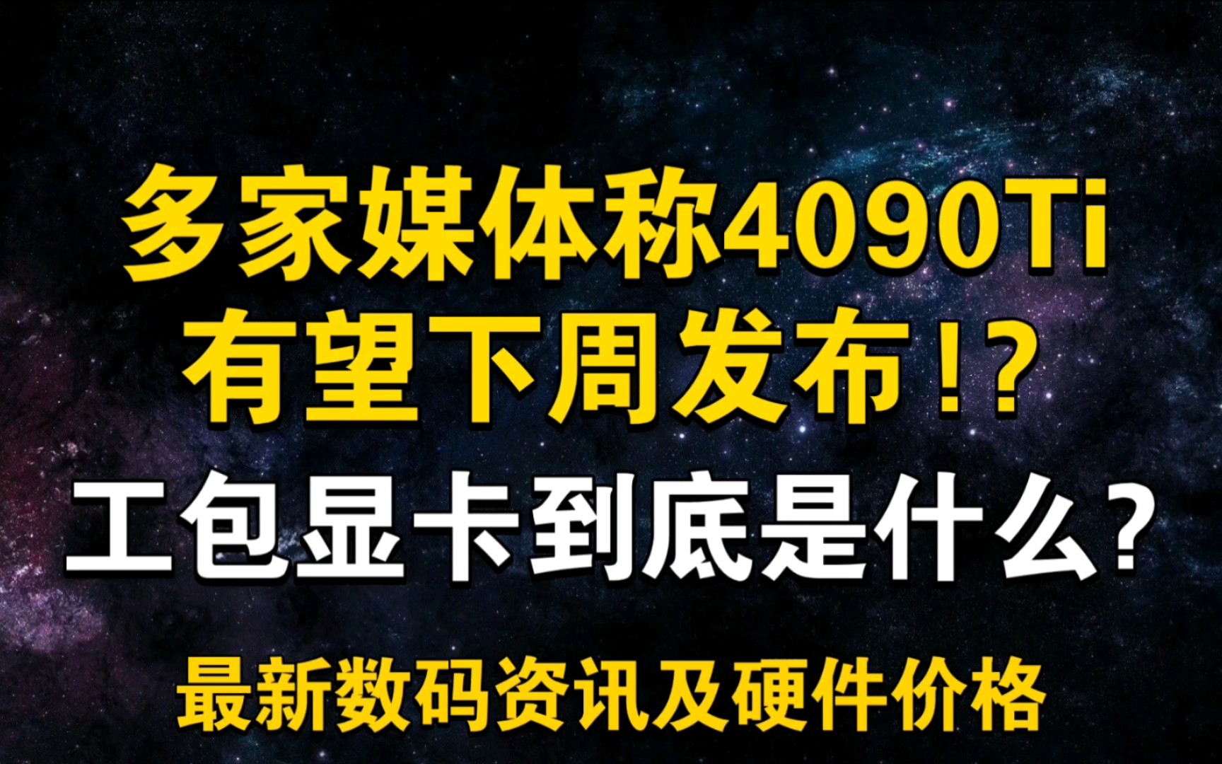 网传4090Ti有望下周发布!?工包显卡所谓何物? 5月29日显卡价格及数码资讯哔哩哔哩bilibili