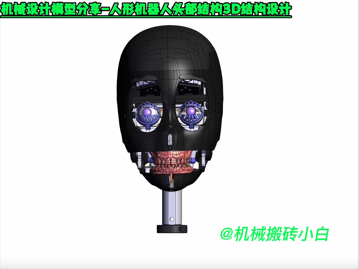机械设计模型分享-人形机器人头部结构3d结构设计