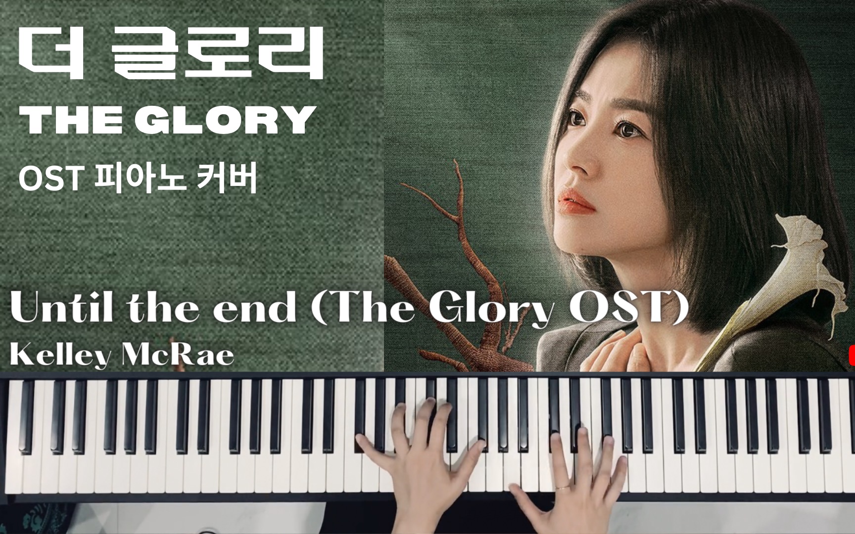 [图]【黑暗荣耀 The Glory】Kelley McRae - Until the end | 钢琴 COVER & 教学