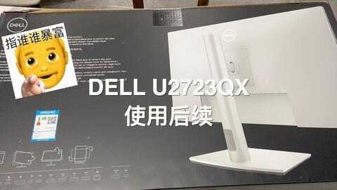 Dell U2723QX使用后续_哔哩哔哩_bilibili