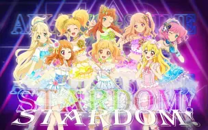 下载视频: 【Aikanis×Shime三周年】STARDOM! 中文填词翻唱 偶像活动Stars! 8人合唱（原创pv付）