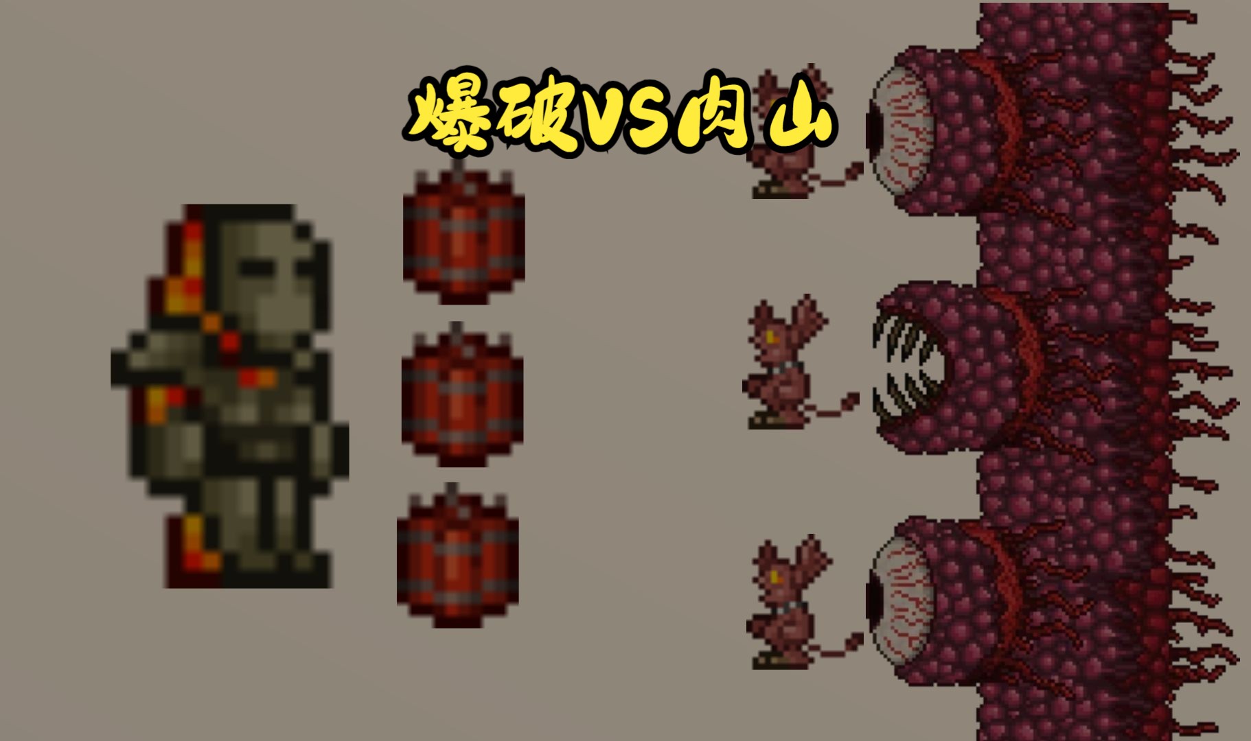 【泰拉瑞亚】肉山:这次的对手是电工爆破妹