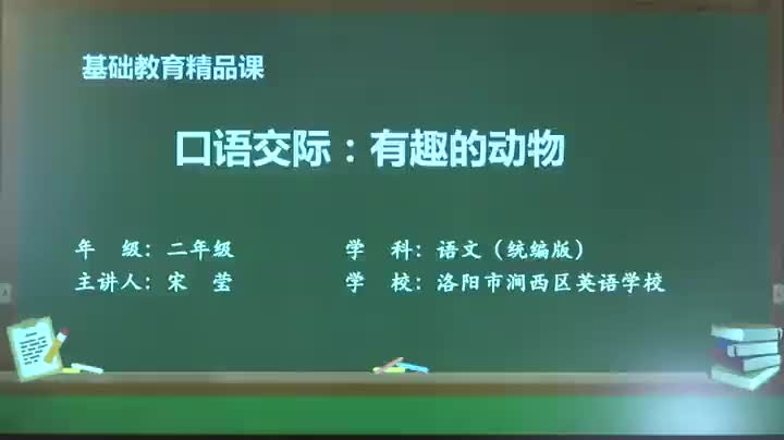 [图]部编版语文二年级上册精品课-口语交际：有趣的动物