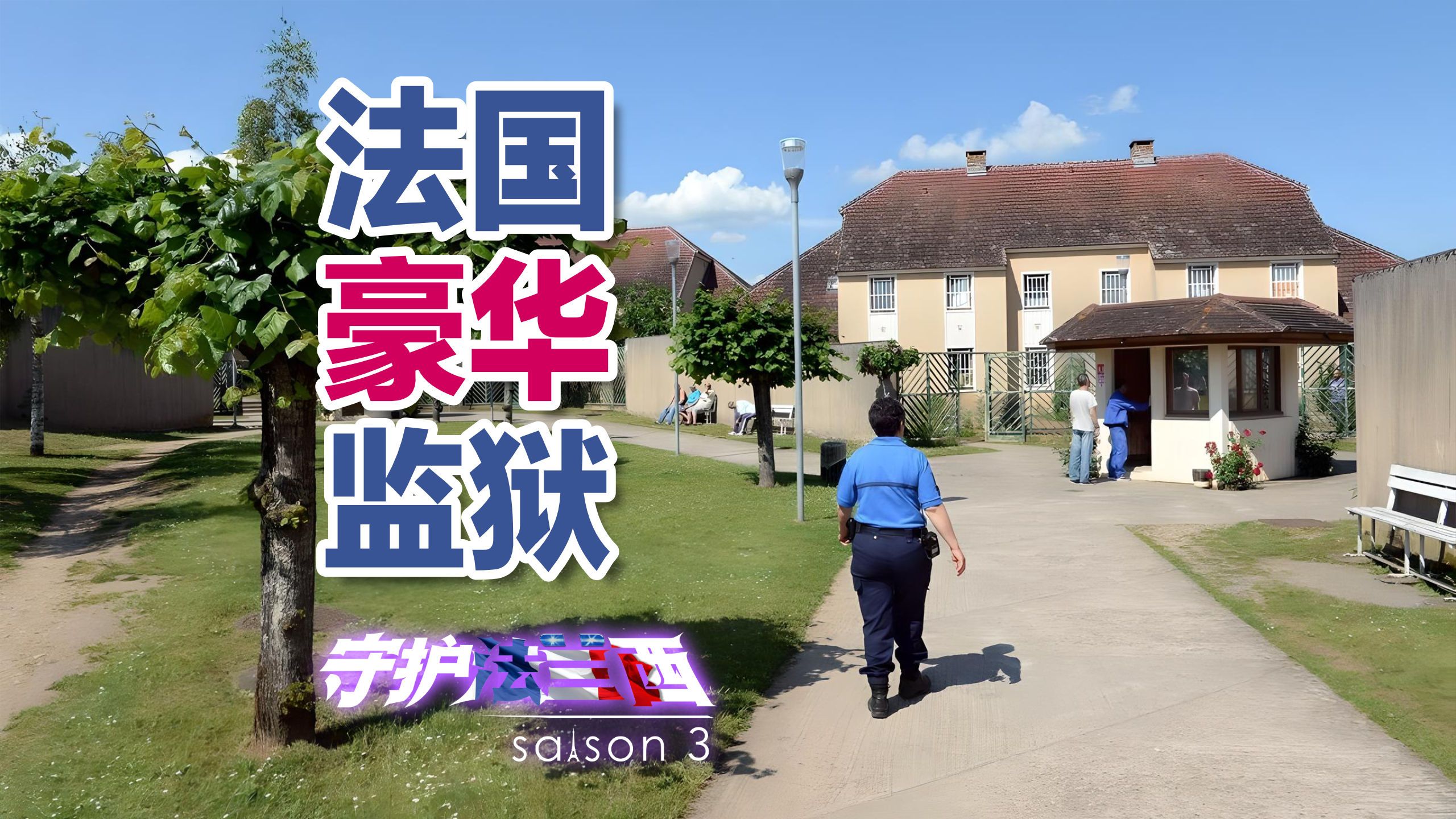 [图]全法独一无二的“豪华”监狱，关押的都是重犯【守护法兰西S03E47】