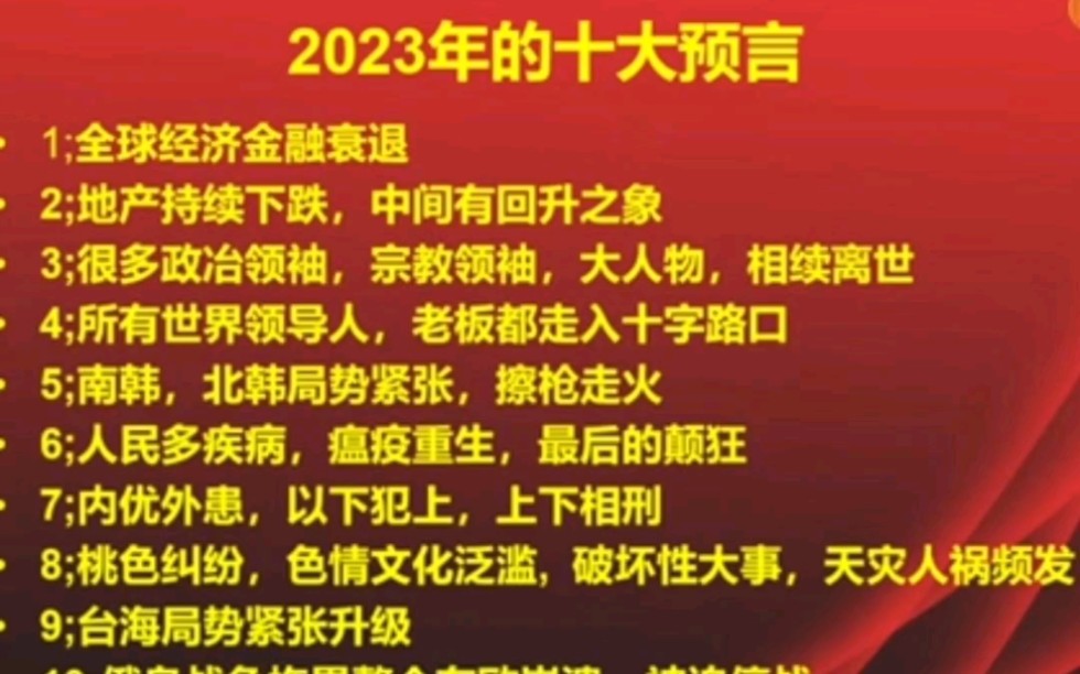 [图]2023年10大预言 #预言 #2023黑兔年 #2023兔